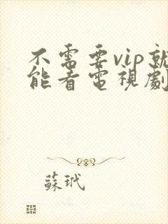 不需要vip就能看电视剧的软件
