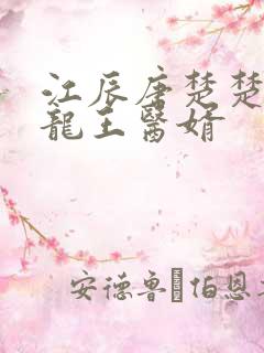 江辰唐楚楚by龙王医婿