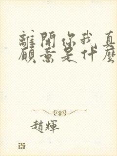 离开你我真的不愿意是什么歌