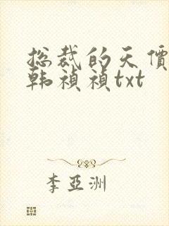 总裁的天价前妻韩祯祯txt