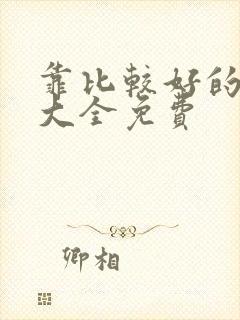 靠比较好的网站大全免费