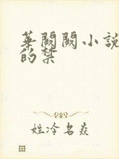 华阙阙小说嫡兄的禁