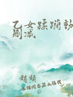 乙女蹂躏动漫无删减