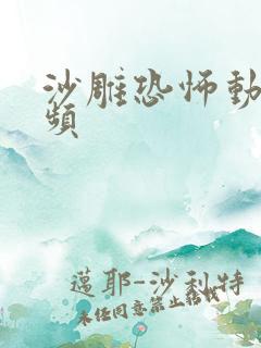 沙雕恐怖动画视频