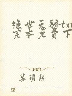绝世天骄txt完本免费下载