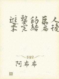 进击的巨人最终季完结篇后