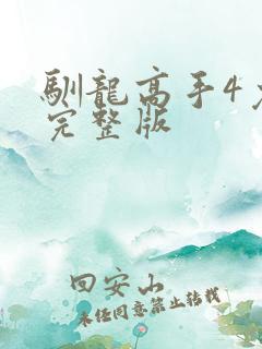 驯龙高手4免费完整版