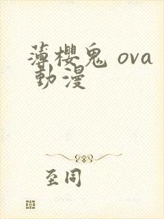 薄樱鬼 ova 动漫