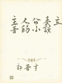 主人公秦立楚清音的小说