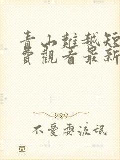 青山难越短剧免费观看最新章节