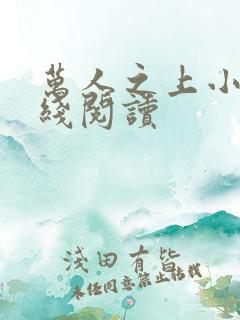 万人之上小说在线阅读