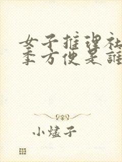 女子推理社第一季方便是谁扮演的