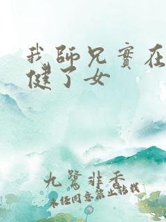 我师兄实在太稳健了女