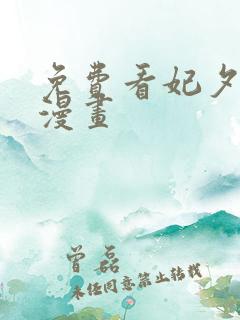 免费看妃夕妍雪漫画