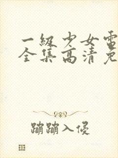 一级少女电视剧全集高清免费观看