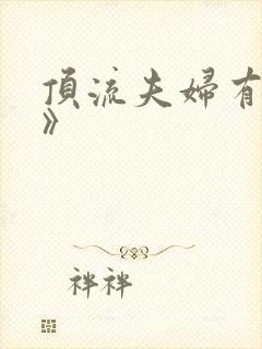 顶流夫妇有点甜》