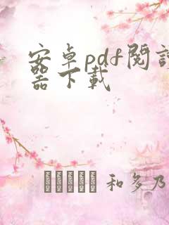 安卓pdf阅读器下载