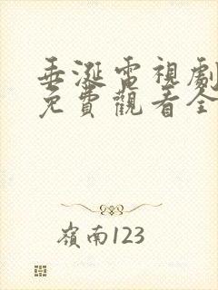 垂涎电视剧高清免费观看全集