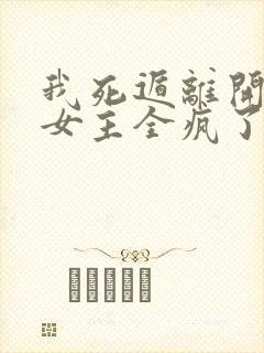 我死遁离开后,女主全疯了