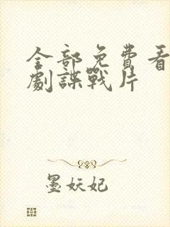 全部免费看电视剧谍战片