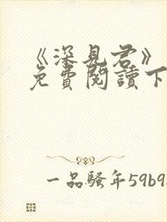 《深见君》漫画免费阅读下拉式