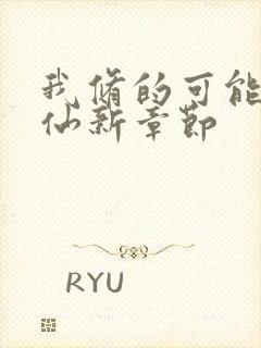 我修的可能是假仙新章节