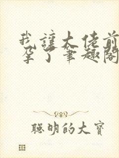 我让大佬前夫怀孕了笔趣阁