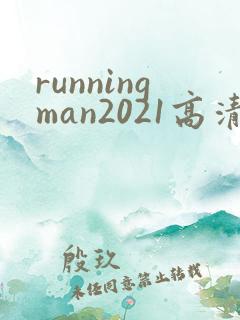 runningman2021高清在线观看免费