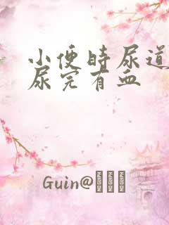 小便时尿道刺痛尿完有血