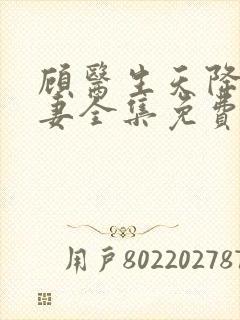 顾医生天降小萌妻全集免费