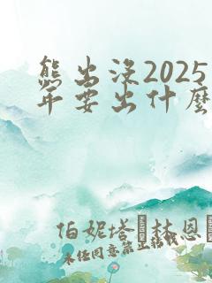 熊出没2025年要出什么电影