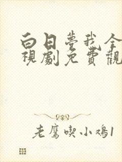 白日梦我全集电视剧免费观看