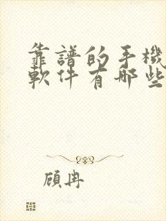 靠谱的手机赚钱软件有哪些