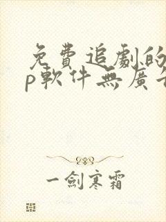 免费追剧的app软件无广告推荐