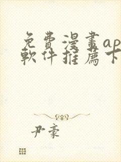 免费漫画app软件推荐下载