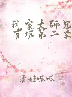 我家大师兄脑子有坑第二季免费观看