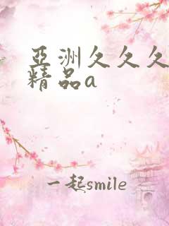 亚洲久久久久久精品a