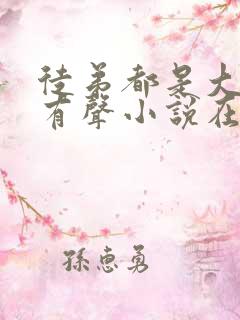 徒弟都是大魔头有声小说在线收听