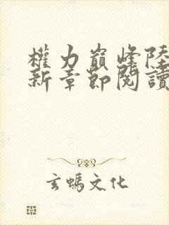 权力巅峰陆皓最新章节阅读全文免费