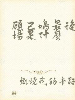 顾己鸣最后的下场是什么