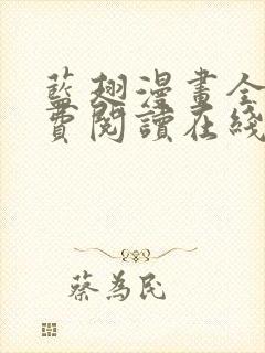 蓝翅漫画全集免费阅读在线观看