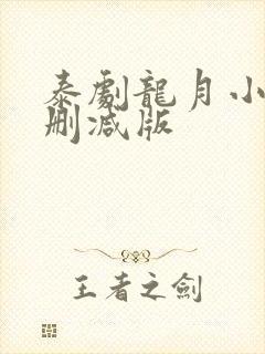 泰剧龙月小说无删减版