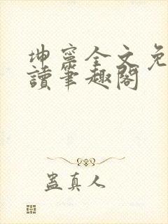 坤宁全文免费阅读笔趣阁