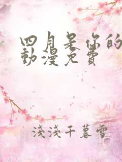 四月是你的谎言动漫免费