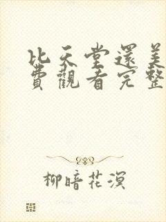 比天堂还美丽免费观看完整版电影