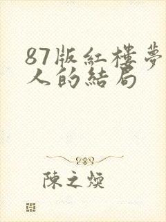 87版红楼梦袭人的结局