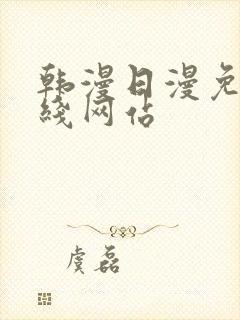 韩漫日漫免费在线网站