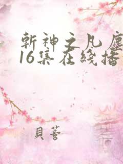 斩神之凡尘神域16集在线播放