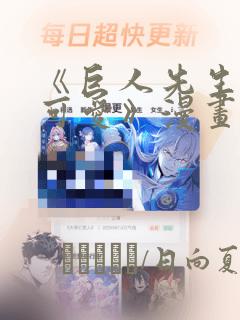 《巨人先生超级可爱》漫画：结局+番外