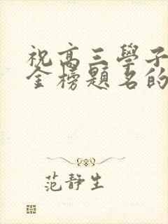 祝高三学子高考金榜题名的句子